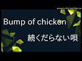 Bump of chicken - 続くだらない唄
