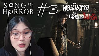 พ่อฉันหาย เหลือแต่ไฟแช็ค | Song of Horror | ตอนที่ 3