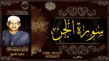 سورة الجن | الشيخ محمد صديق المنشاوي | تلاوة تريح النفس وتنور القلب | جديد