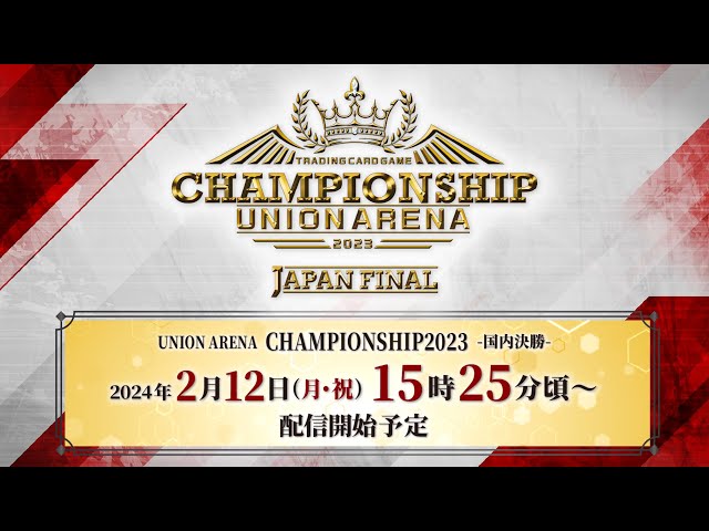 UNION ARENA CHAMPIONSHIP2023 -国内決勝-　決勝トーナメントラウンド配信 class=