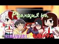 (🇷🇺/🇱🇷) MHA🛐✨ reaction to Himawari and Sarada✨🛐//МГА реакция на Химавари и на Сараду🛐✨//ARUKA CHAN//