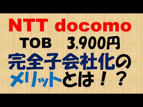 NTT docomo　完全子会社化のメリットとは！？