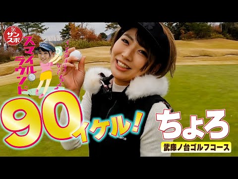 【手ぶらゴルフが楽しめる!】インスタゴルフ女子ちょろのスマイルラウンド。今回は兵庫・武庫ノ台ゴルフコースでプレー!