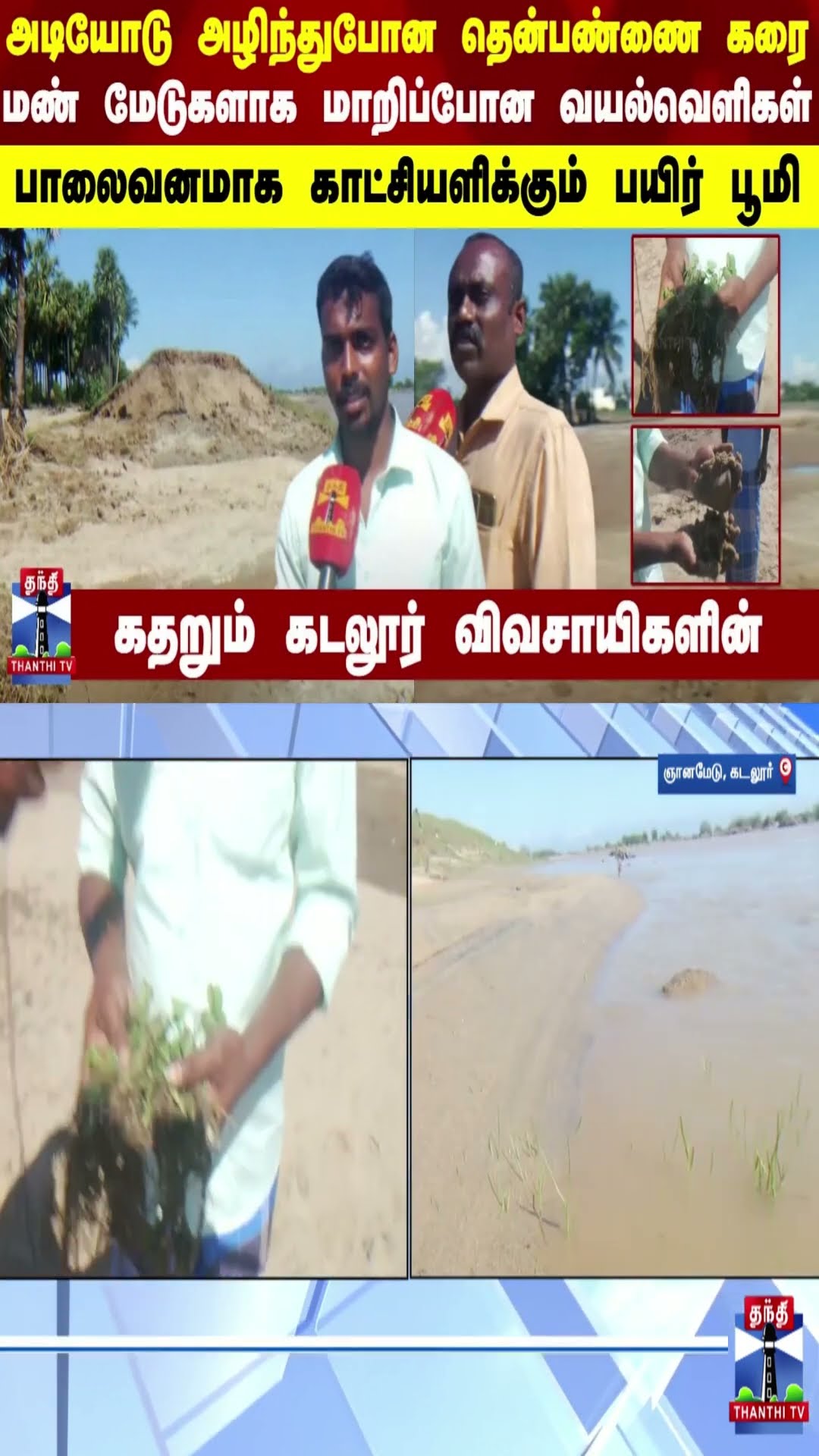 அடியோடு அழிந்துபோன தென்பண்ணை கரை.. மண் மேடுகளாக மாறிப்போன வயல்வெளிகள் - கதறும் கடலூர் விவசாயிகளின்
