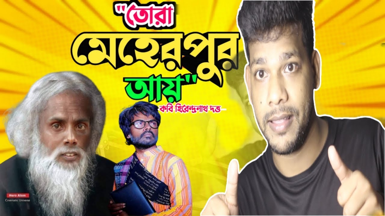 তোরা মেহেরপুর আয় HERO ALOM | Roasted by SAJAL BRO @SAJALBRO ...