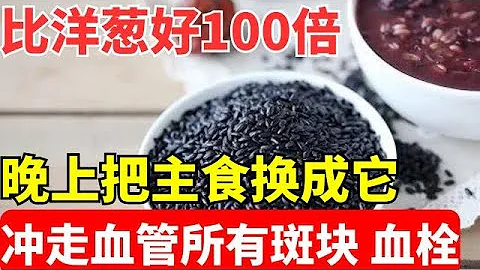 2024最新｜高血壓 高血脂的人，晚上把主食換成它，效果比洋蔥還好100倍，沖走血管所有斑塊和血栓！遠離中風癱瘓！【養生堂】 - 天天要聞