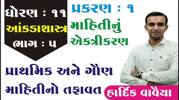 STD 11 Stat Ch 1 (માહિતીનું એકત્રીકરણ) || STD 11 statistics આંકડાશાસ્ત્ર Ch 1  ભાગ 5 Hardik Vavaiya