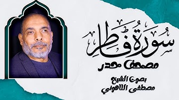 سورة فاطر | أداء متقن وخاشع من مصحف الحدر | الشيخ مصطفى اللاهوني 🕋✨