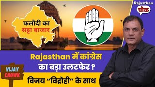 राजस्थान चुनाव का Final update ? || Rajasthan || Congress || Loksabha Chunav 2024 || Vijay Chowk ||