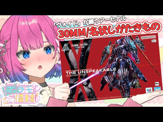 【ガンプラ制作/カメラあり】デモエクTSクリア済みVtuberが、ヴォイド専用アーセナル〖名状しがたきもの〗を作る✨【星屑ぷらね/すぺしゃりて】#すぺしゃりて