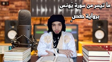 ما تيسر من سورة يونس | برواية حفص عن عاصم | 1443 ه