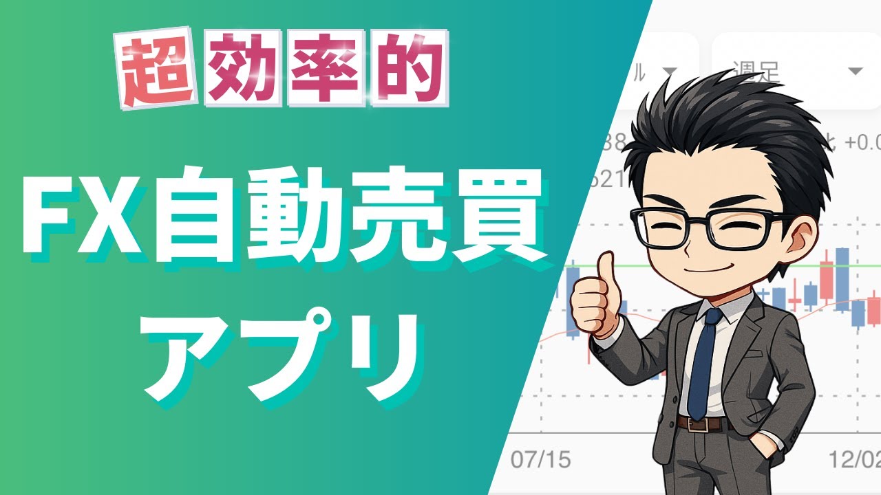 1日5分】FX自動売買のスマホアプリで時短を極める！超効率トレード | FXの自動売買で月5,000円の飲み代を稼ぐ