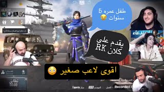 طفل عمره 5 سنوات يقدم على كلان RK? ردة فعل ماهركو وجانو و اوتلو و ابو مشعل PUBG mobile ببجي موبايل