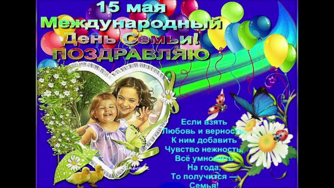 Поздравление с днем семьи в год семьи. Поздравление с днем семьи в год семьи. С днем семьи. Международный день семьи поздравление. С днём семьи открытки.