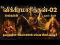     vikramadithyan story in tamil     part02