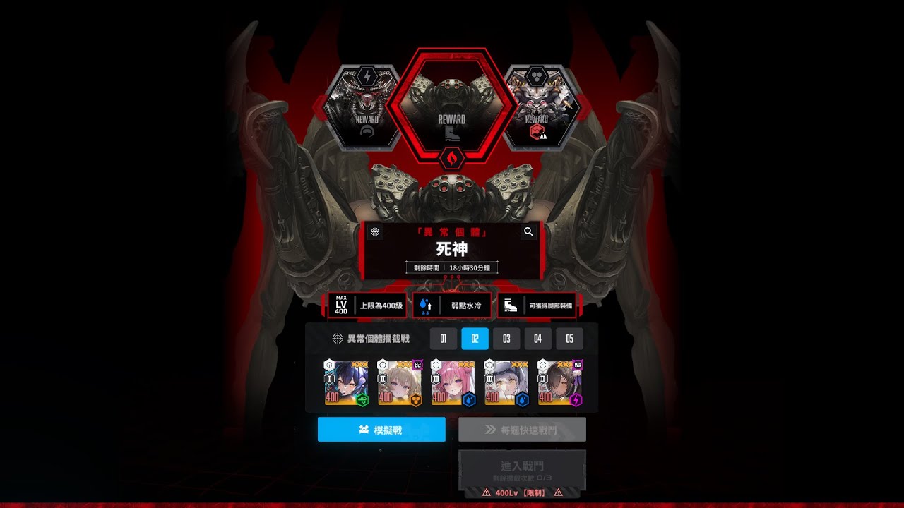 【勝利女神：妮姬】【異常個體攔截戰】死神 - 9階達成