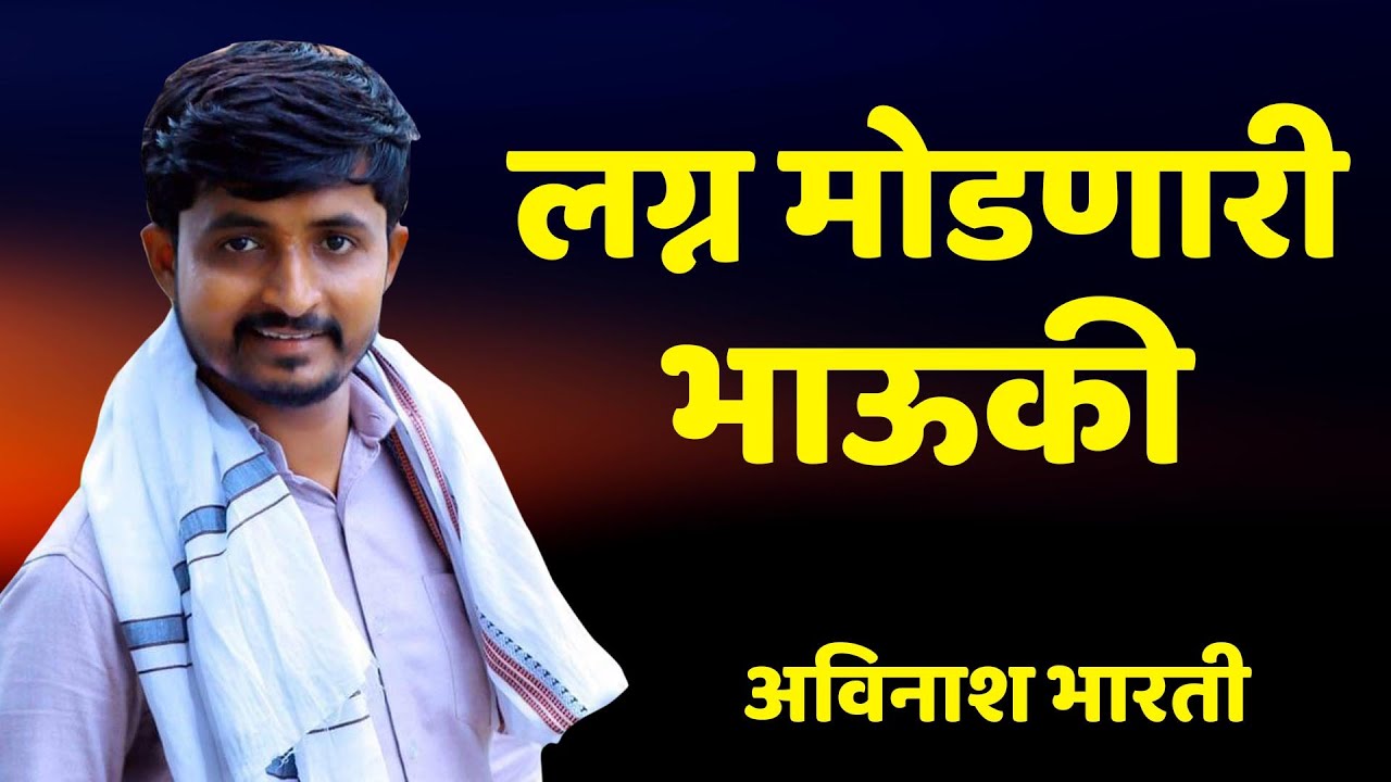 लग्न मोडणारी भाऊकी | अविनाश भारती | Avinash Bharti Motivational Speech 2021