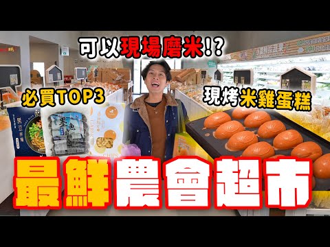 竹北農會居然能磨米，還有現烤米雞蛋糕？一次狂掃15款商品，黑豆拌麵、墨魚香腸太強啦！