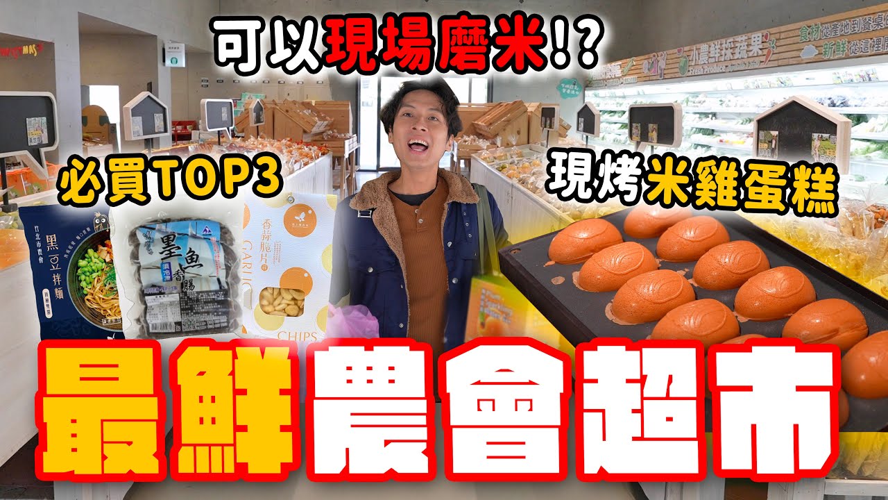 竹北農會居然能磨米，還有現烤米雞蛋糕？一次狂掃15款商品，黑豆拌麵、墨魚香腸太強啦！