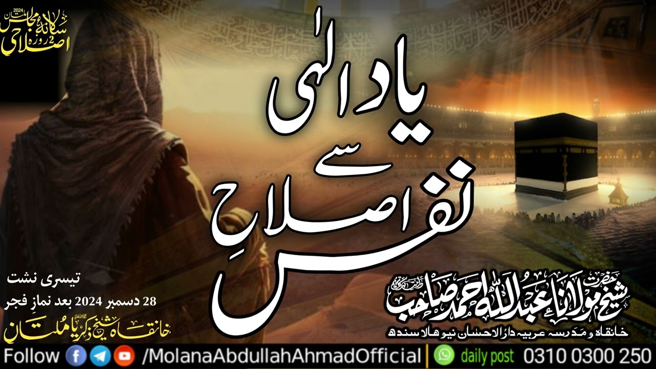 Yad-e Ilahi sy Islah-e Nafs | Molana Abdullah Ahmad d.b @Multan islahi Majalis