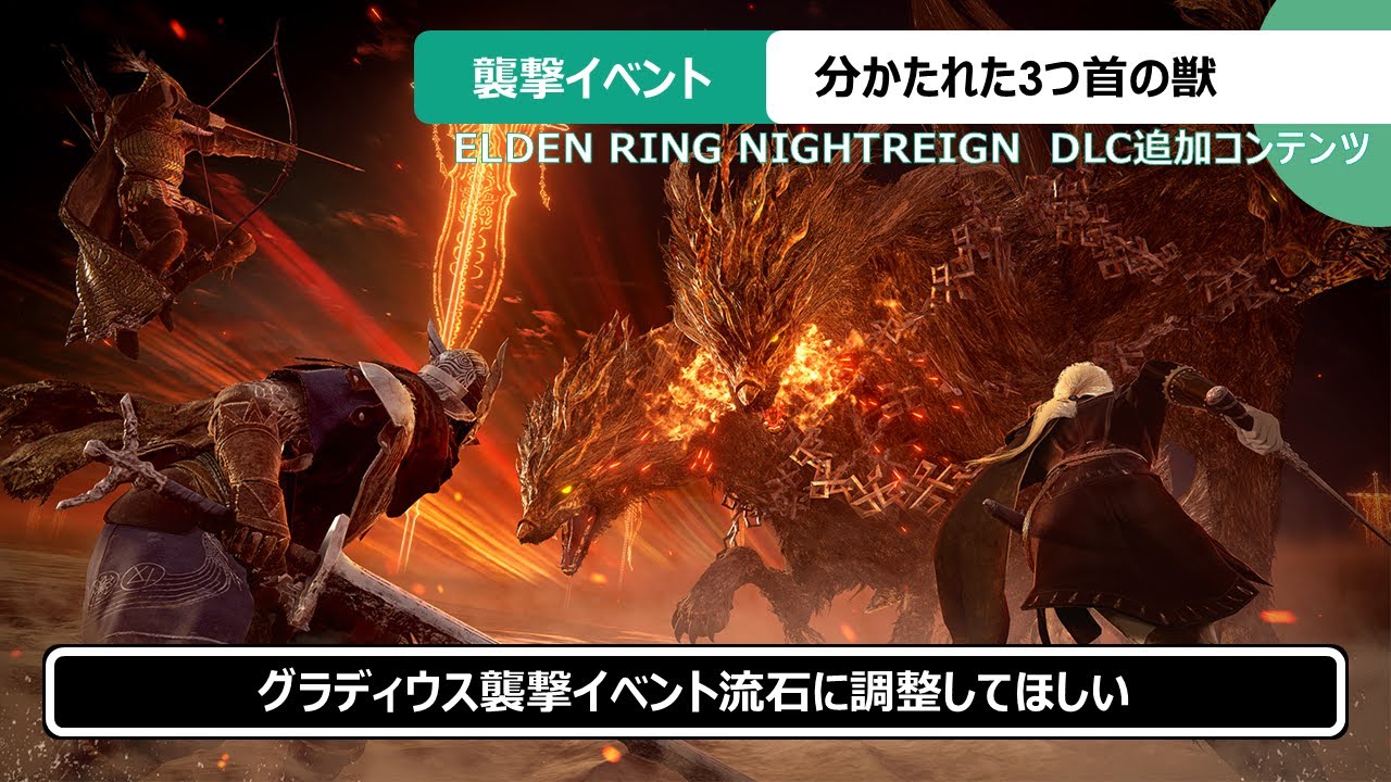 分かたれた3つ首の獣グラディウス襲撃イベント【エルデンリングナイトレイン】【ELDEN RING NIGHTREIGN 】