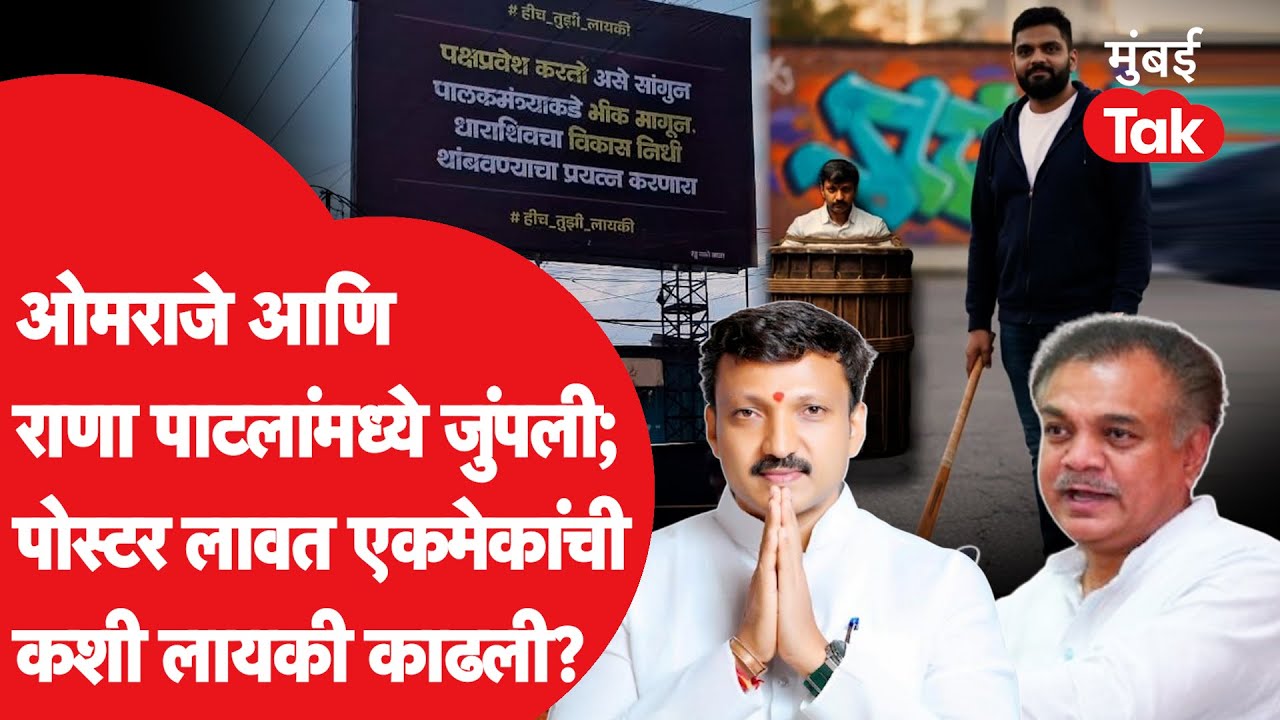ओमराजे निंबाळकर आणि राणा पाटील यांच्यात कशी जुंपली? ऐकमेकांविरोधात पोस्टर लावत लायकी काढली | धाराशिव