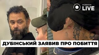 ⚡ДУБИНСКИЙ в суде рассказал о пытках в СИЗО и показал последствия | Новини.LIVE