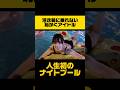 ナイトプールで浮き輪に乗れずに恥をかくアイドル #鈴木mob