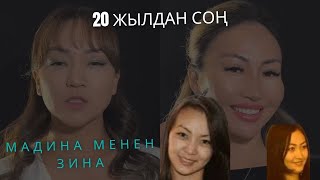 Мадина менен Зина 20 жылдан кийин