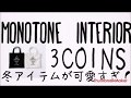 ３コインズの冬アイテムが可愛すぎる！モノトーンインテリアとも相性ばっちりのアイテム多数♡要チェック必須！！　monotone　interior　3coins