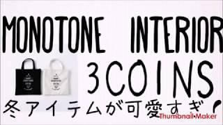３コインズの冬アイテムが可愛すぎる！モノトーンインテリアとも相性ばっちりのアイテム多数♡要チェック必須！！　monotone　interior　3coins