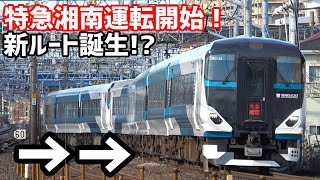 新特急 湘南10号 運転開始！ まさかの新ルート誕生