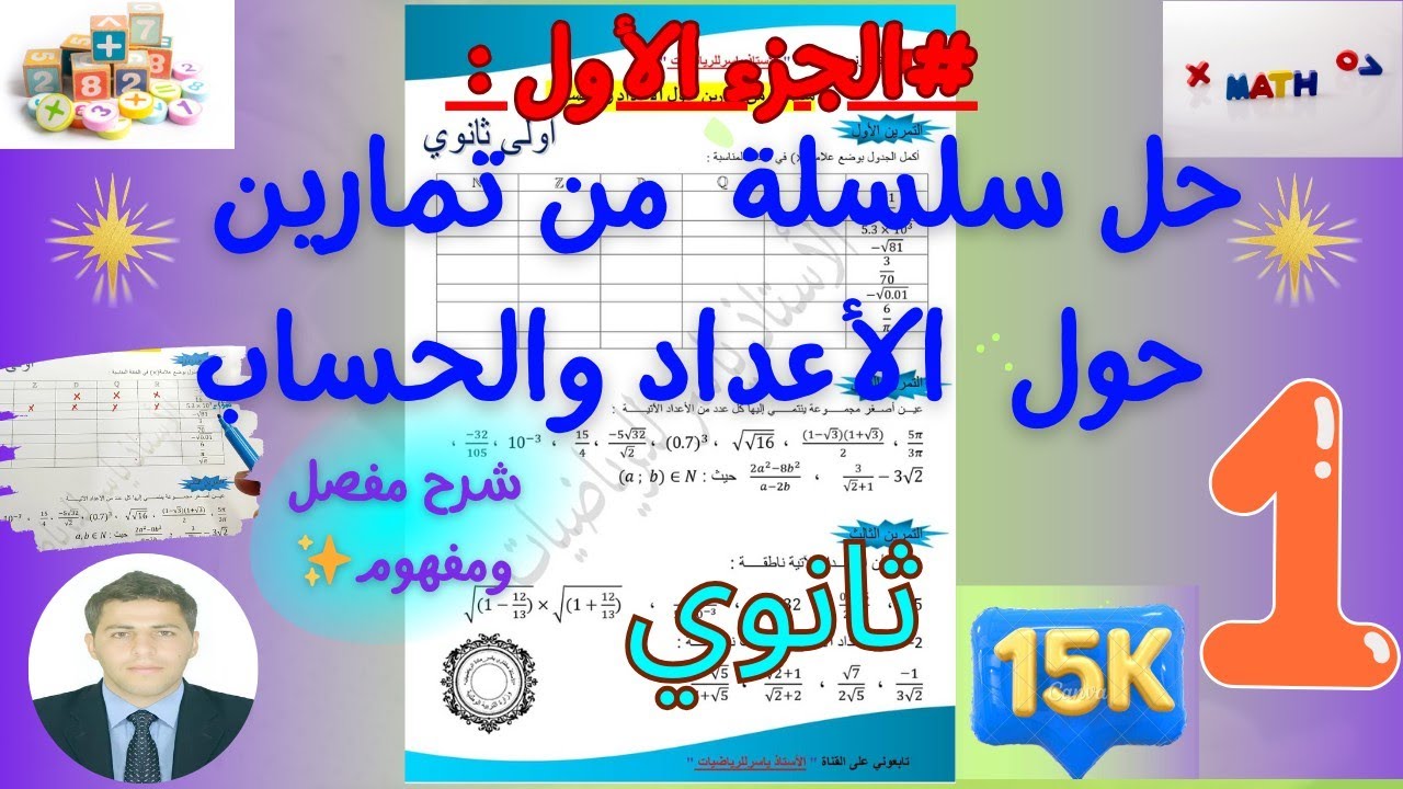 حل سلسلة تمارين حول الأعداد والحساب رياضيات سنة اولى ثانوي 🔥🔥 بشرح مفصل ورائع 💞👨‍🏫🍁