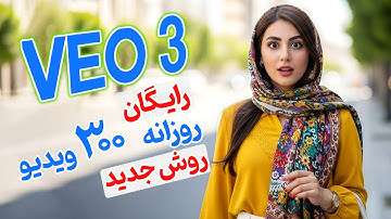 ساخت ویدیو رایگان گوگل VEO 3 – روزانه 300 ویدیو * روش جدید *