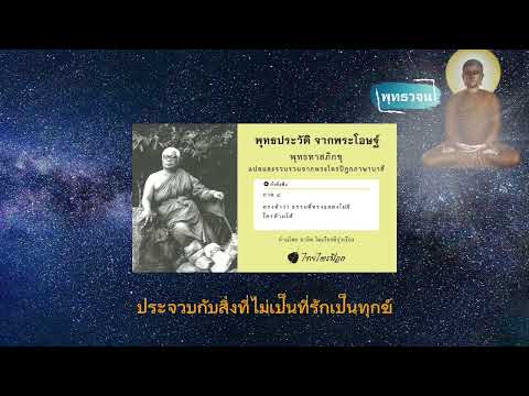 พุทธประวัติ จากพระโอษฐ์ (25) บทธรรมอ่าน โดย อาจิต โตเกียรติรุ่งเรือง