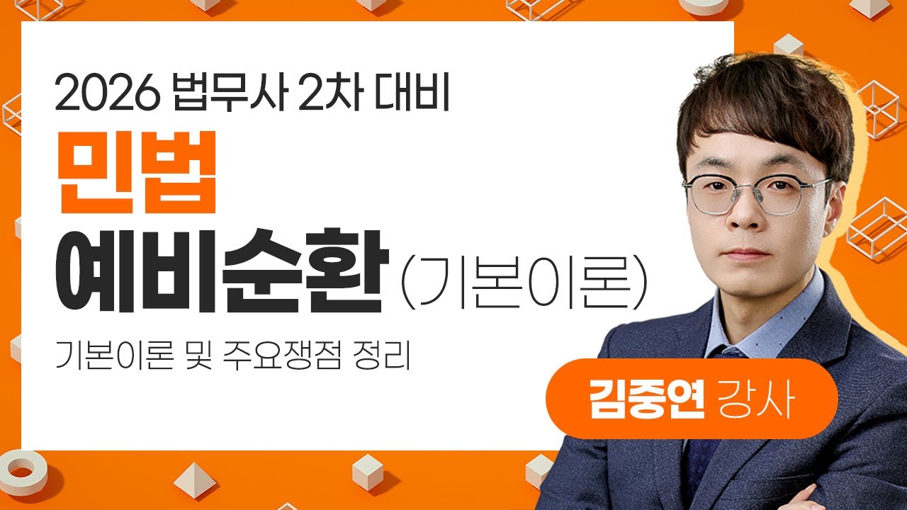 [법무사] 김중연 법무2차 민법 예비순환(기본이론) OT