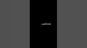 وَالَّذِينَ لَا يَشْهَدُونَ الزُّورَ#سورة_الفرقان#محمد_اللحيدان #قرآن #اكسبلور #explore