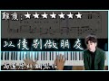 【Piano Cover】Eric 周興哲 - 以後別做朋友｜高還原純鋼琴版｜高音質/附譜/歌詞