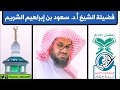 الشيخ سعود الشريم سورة الذاريات ٣٨ ٦٠ صلاة التراويح من الحرم المكي ٢٥ رمضان ١٤٣٨هـ الشيخ سعود الشريم سورة الذاريات ٣٨ ٦٠ صلاة التراويح من الحرم المكي ٢٥ رمضان ١٤٣٨هـ