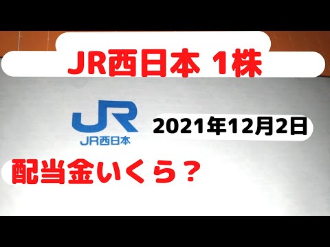 【JR西日本】配当どのくらい？2021年12月ネオモバで1株保有