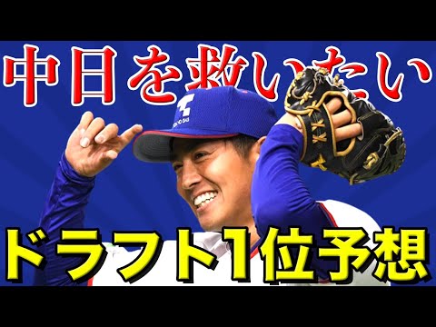 【中日】投手戦力分析＆ドラフト１位指名予想