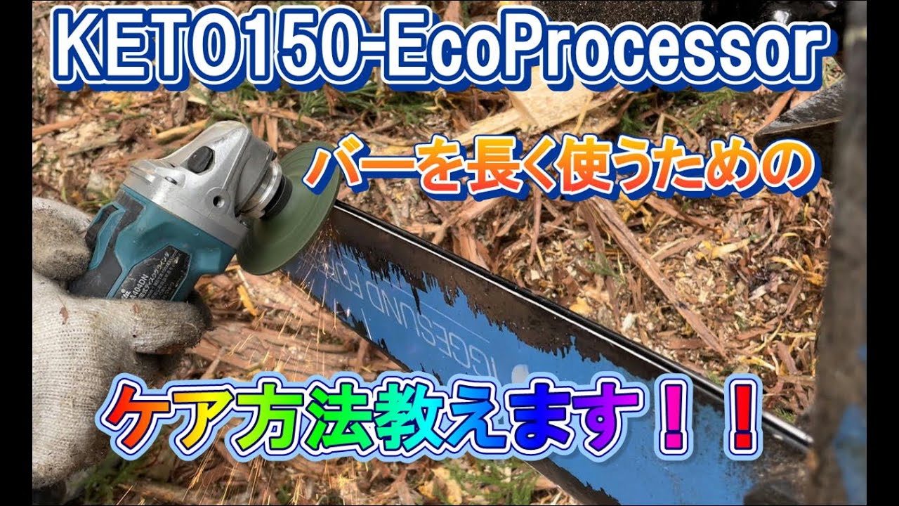 KETO150-EcoProcessorガイドバーのケア方法！ ＃株式会社吉永林業 