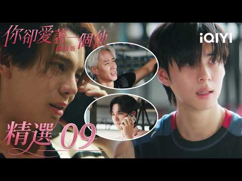 "You Love Someone Else (Mandarin Version)" Highlights 09: Remembering that night when he punched ...