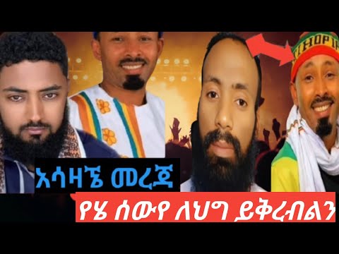 አሳዛኚ መረጃ የሄ ሰውየ ለህግ ይቅረብልን ክርስቲያንና መስሊሞችን ሊያጫርሰን ነው የመጣው እንስሳና ሰው ለይቶ የማያቅ