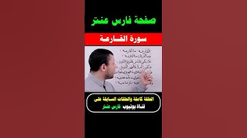 تعلم قراءة سورة القارعة مع #فارس_عنتر