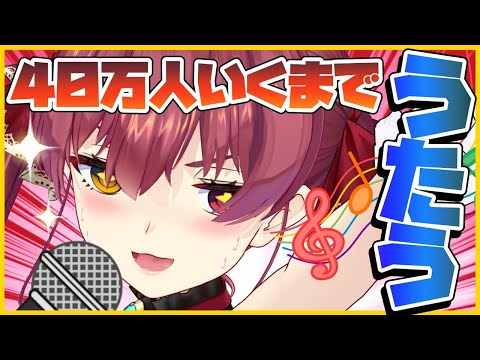 【歌ってみた】４０万人見届けるために歌い続ける【ホロライブ/宝鐘マリン】