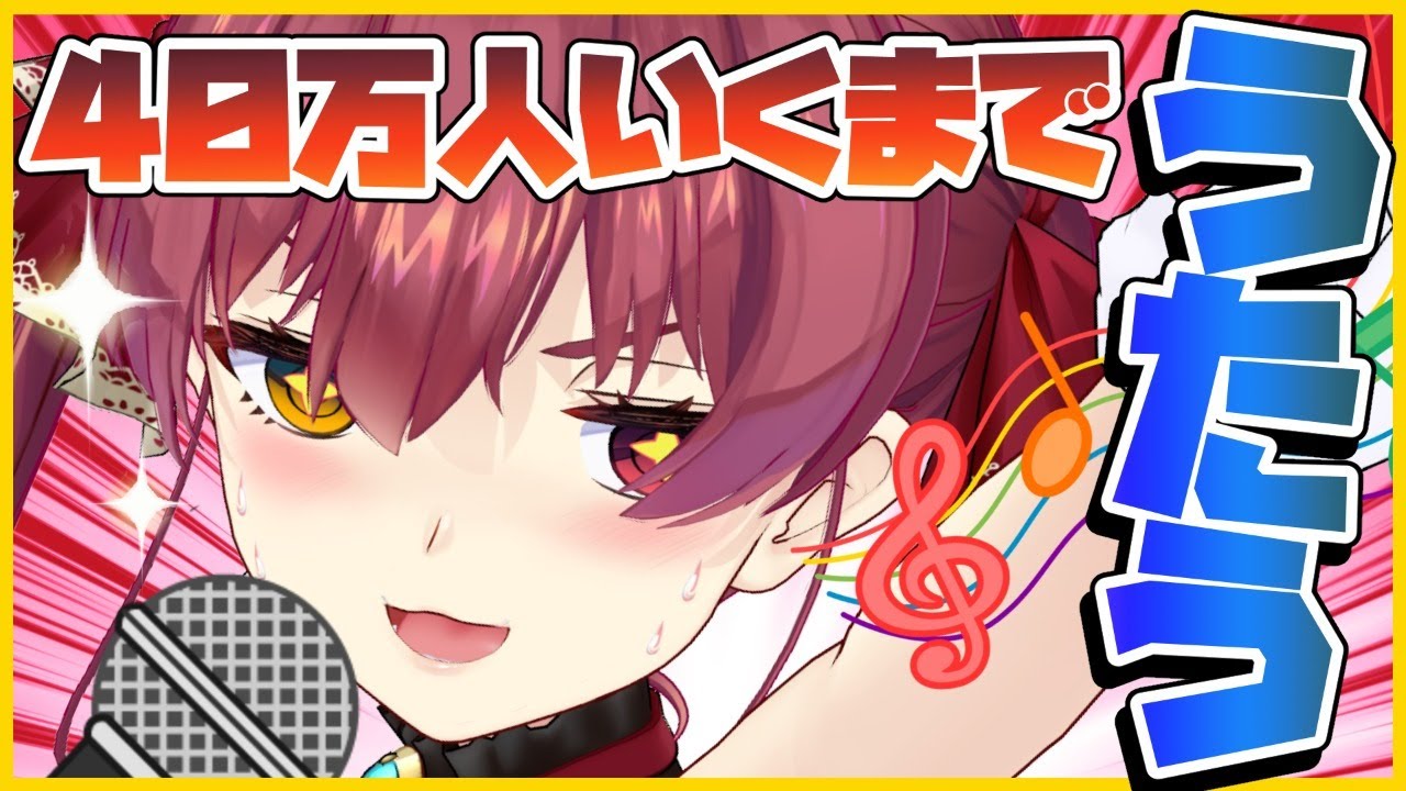 【歌ってみた】４０万人見届けるために歌い続ける【ホロライブ/宝鐘マリン】