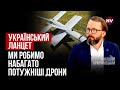 Влучно працюємо по рф. Наші дрони вже обходять вороже ППО – Анатолій Храпчинський