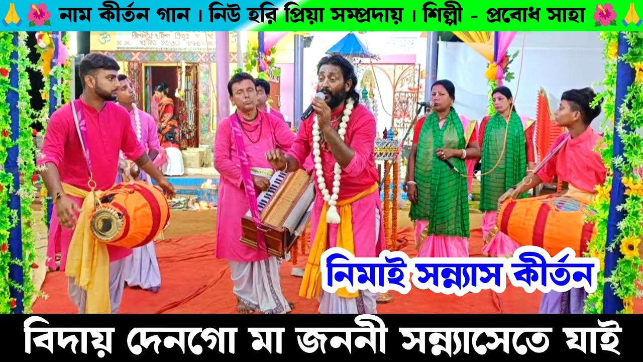 বিদায় দেনগো মা জননী সন্ন্যাসীতে যাই | নিমাই সন্ন্যাস কীর্তন নিউ হরি প্রিয়া সম্প্রদায় প্রবোধ সাহা