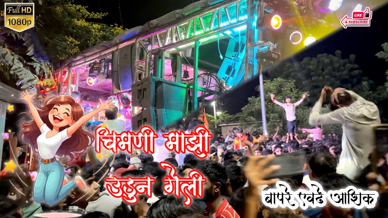 🥰चिमणी माझी उडुन गेली 🕊️ Song By 🎤 Shree Dev Mamledar Band Satana 🥁💯